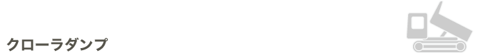 クローラダンプ