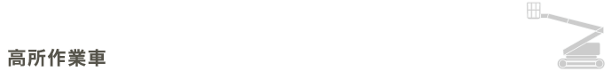 高所作業車
