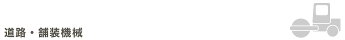道路・舗装機械