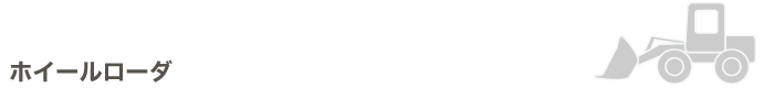 ホイールローダ