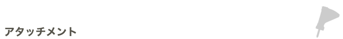 アタッチメント