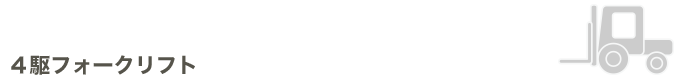 4駆フォークリフト