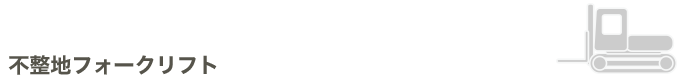 不整地フォークリフト / クローラフォークリフト/4駆フォークリフト