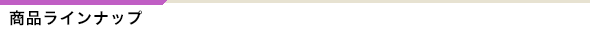 商品ラインナップ