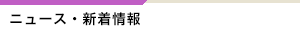ニュース･新着情報
