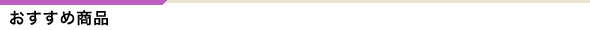 おすすめ商品